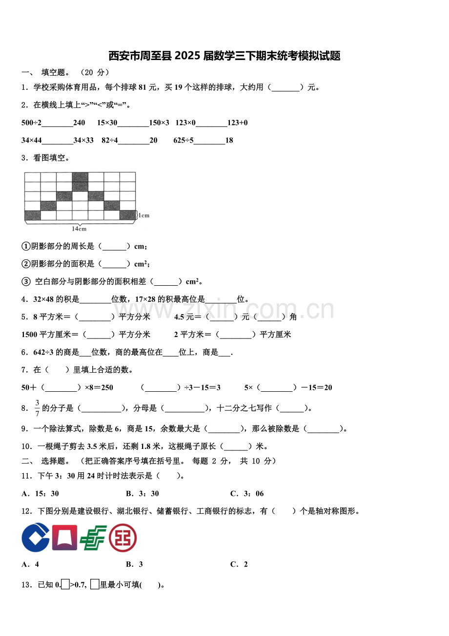 西安市周至县2025届数学三下期末统考模拟试题含解析.doc_第1页