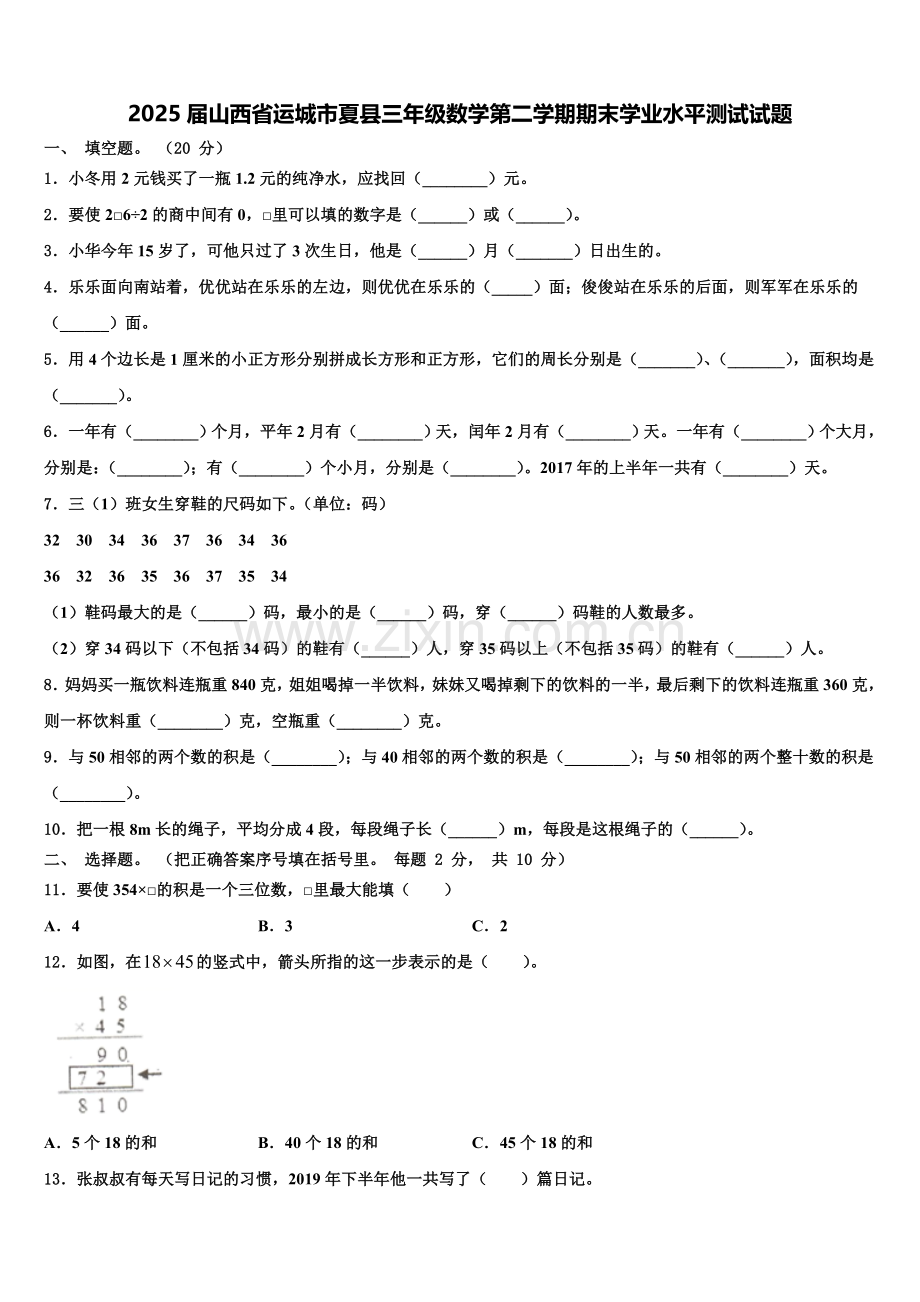 2025届山西省运城市夏县三年级数学第二学期期末学业水平测试试题含解析.doc_第1页
