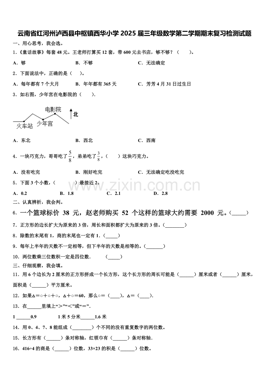 云南省红河州泸西县中枢镇西华小学2025届三年级数学第二学期期末复习检测试题含解析.doc_第1页