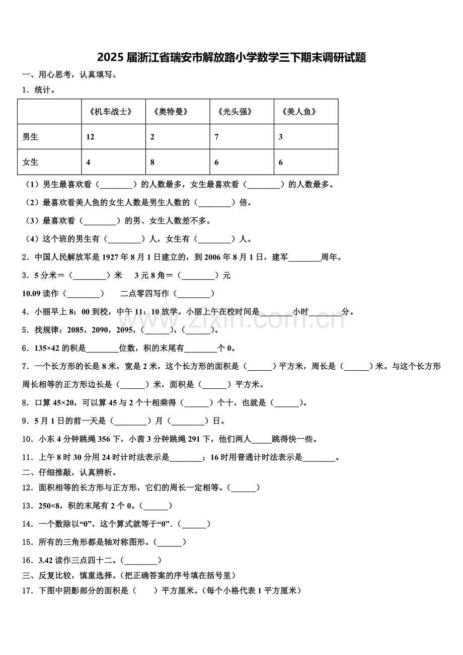 2025届浙江省瑞安市解放路小学数学三下期末调研试题含解析.doc_第1页