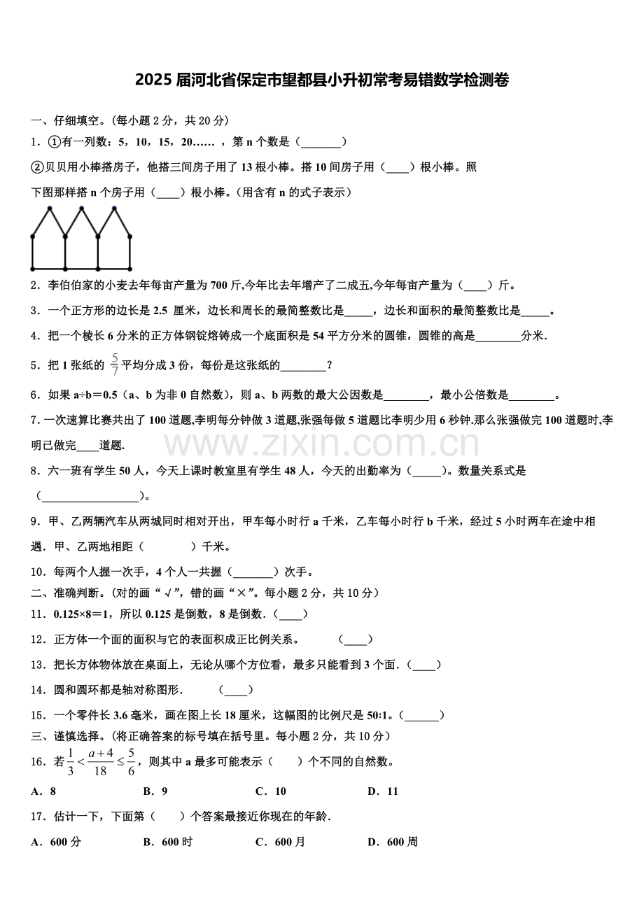 2025届河北省保定市望都县小升初常考易错数学检测卷含解析.doc_第1页