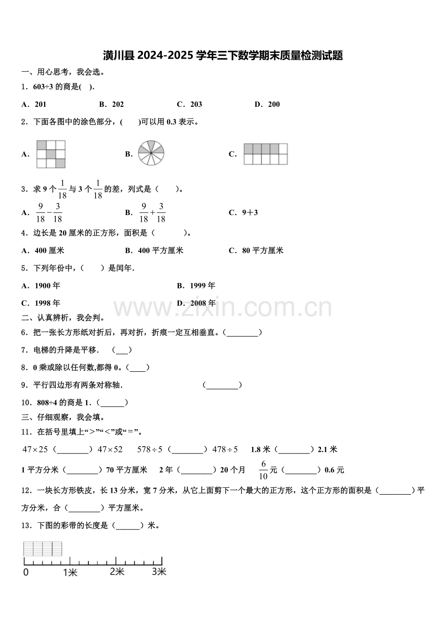 潢川县2024-2025学年三下数学期末质量检测试题含解析.doc_第1页