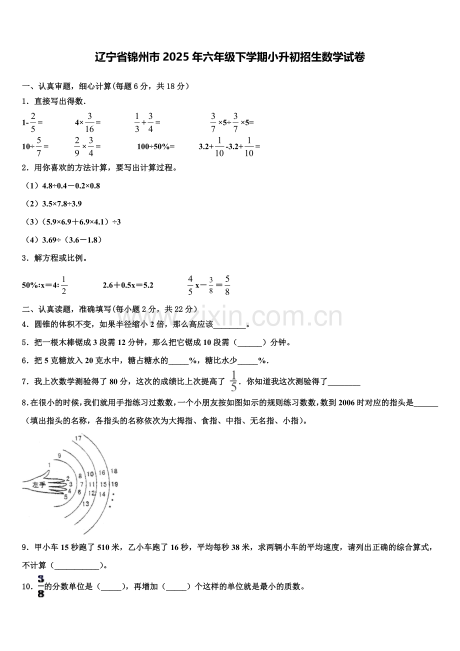 辽宁省锦州市2025年六年级下学期小升初招生数学试卷含解析.doc_第1页