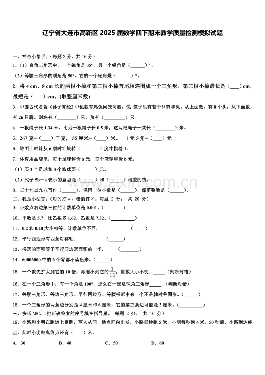 辽宁省大连市高新区2025届数学四下期末教学质量检测模拟试题含解析.doc_第1页