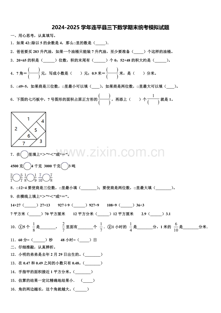 2024-2025学年连平县三下数学期末统考模拟试题含解析.doc_第1页