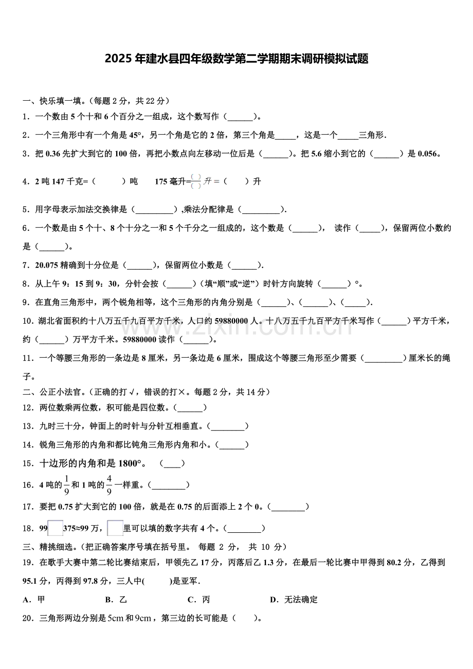 2025年建水县四年级数学第二学期期末调研模拟试题含解析.doc_第1页