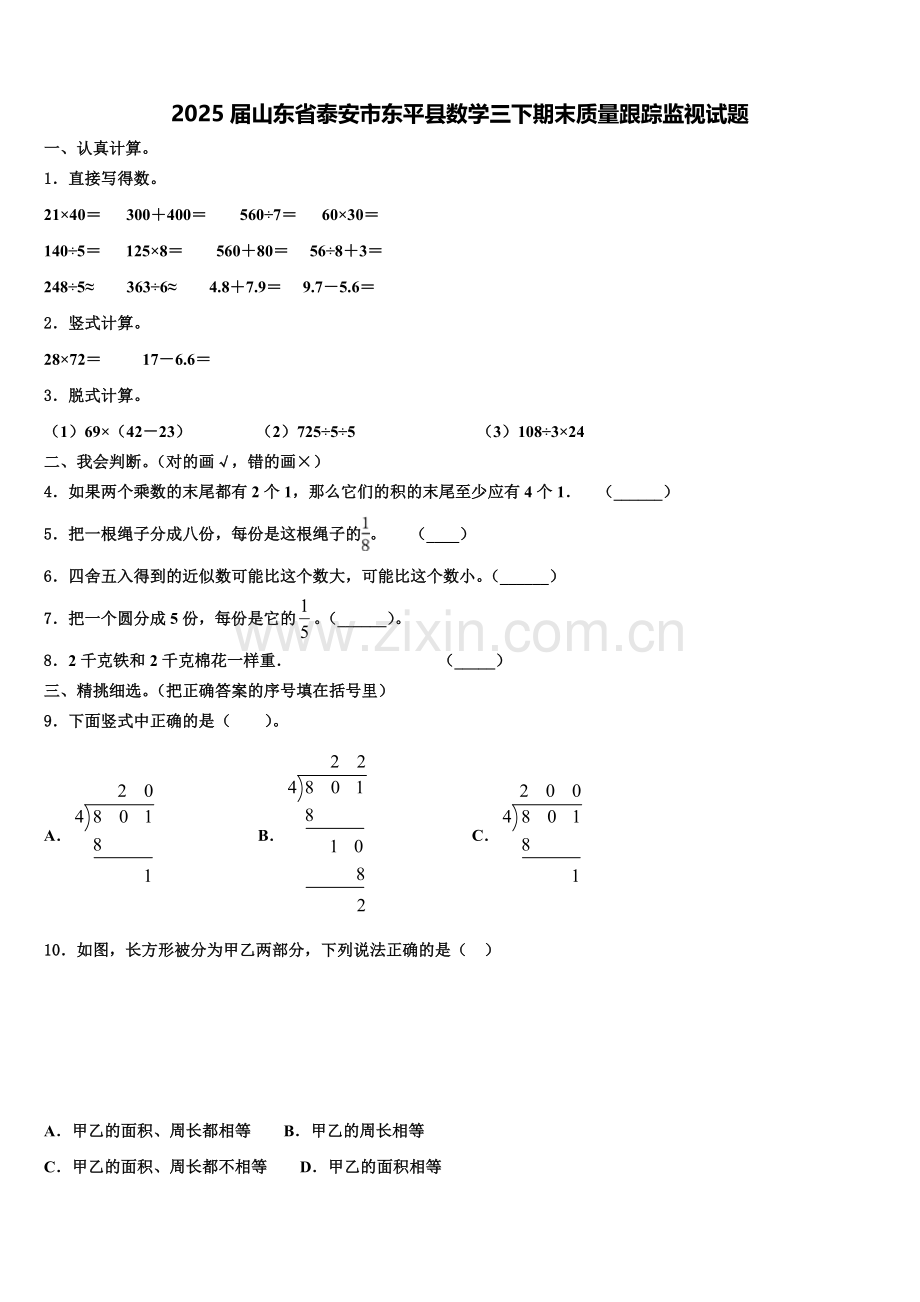 2025届山东省泰安市东平县数学三下期末质量跟踪监视试题含解析.doc_第1页