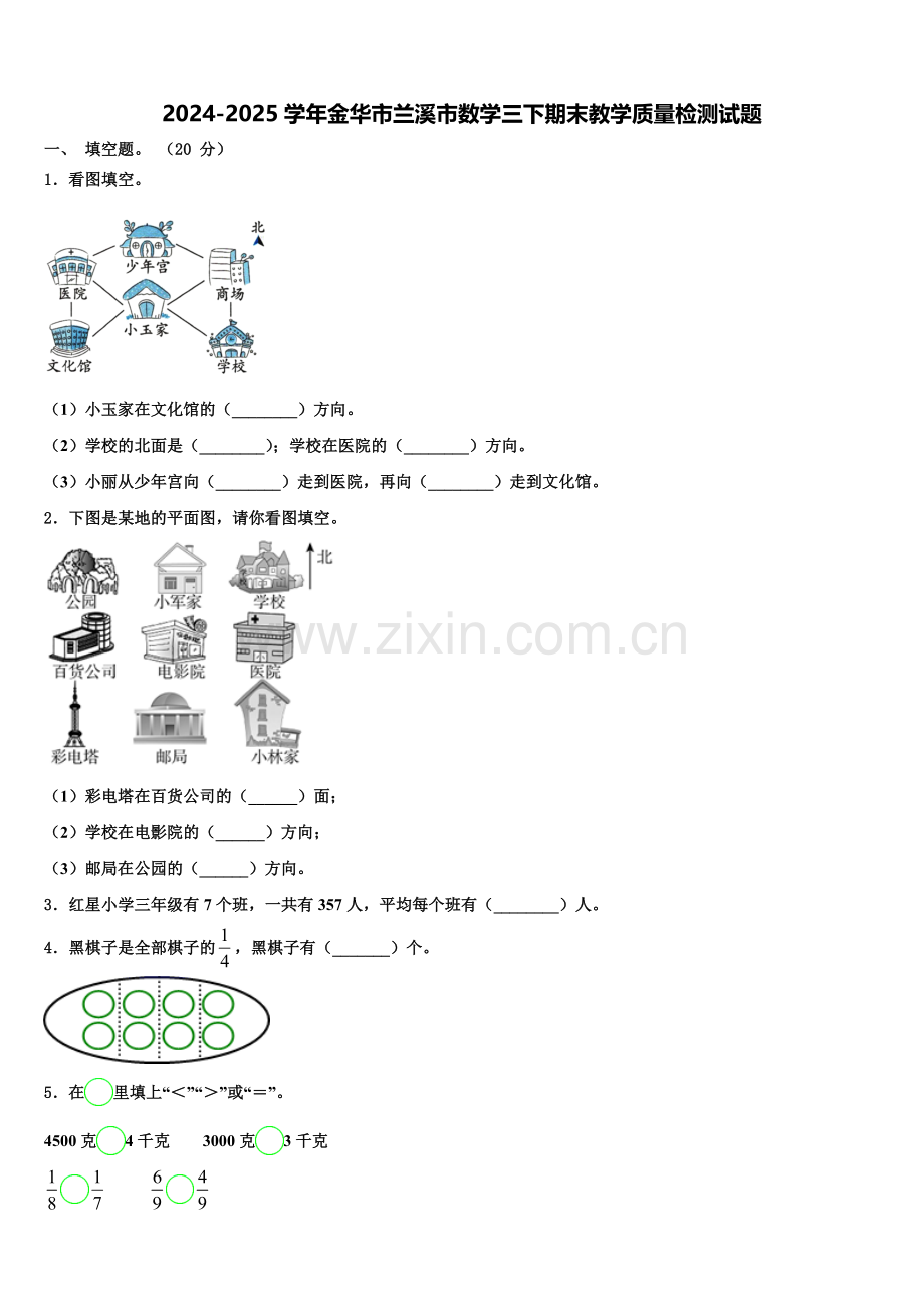 2024-2025学年金华市兰溪市数学三下期末教学质量检测试题含解析.doc_第1页