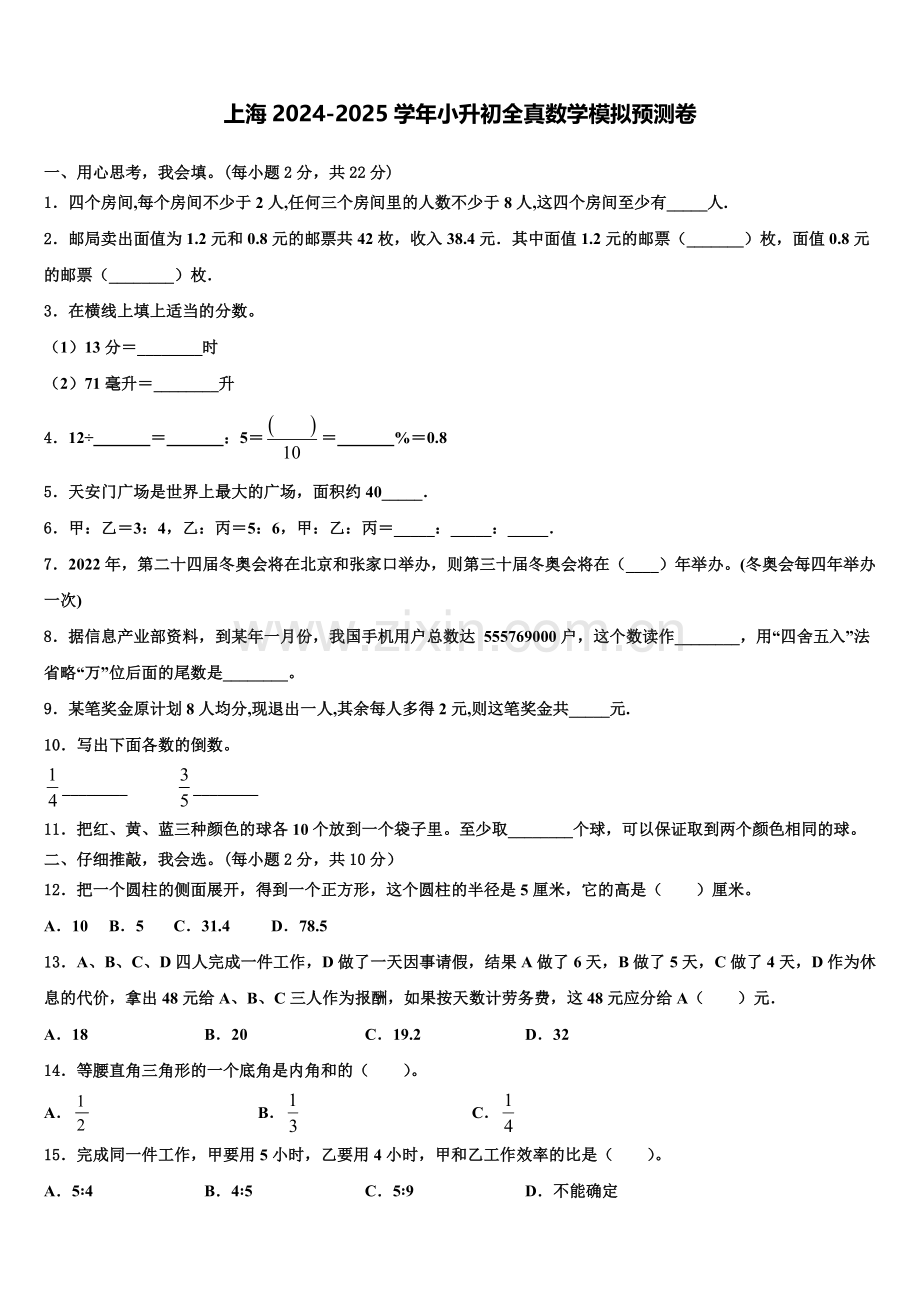 上海2024-2025学年小升初全真数学模拟预测卷含解析.doc_第1页