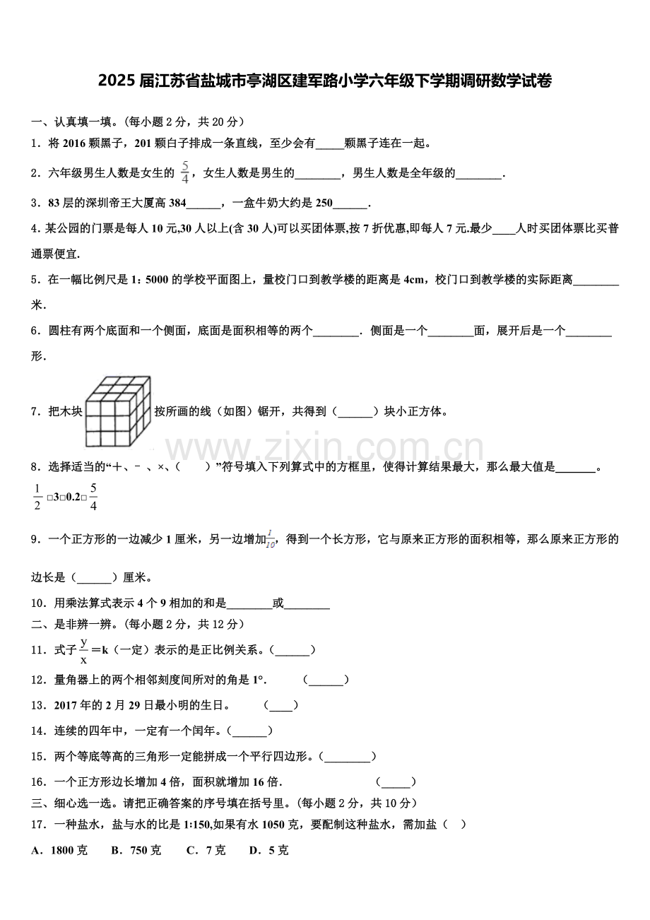 2025届江苏省盐城市亭湖区建军路小学六年级下学期调研数学试卷含解析.doc_第1页