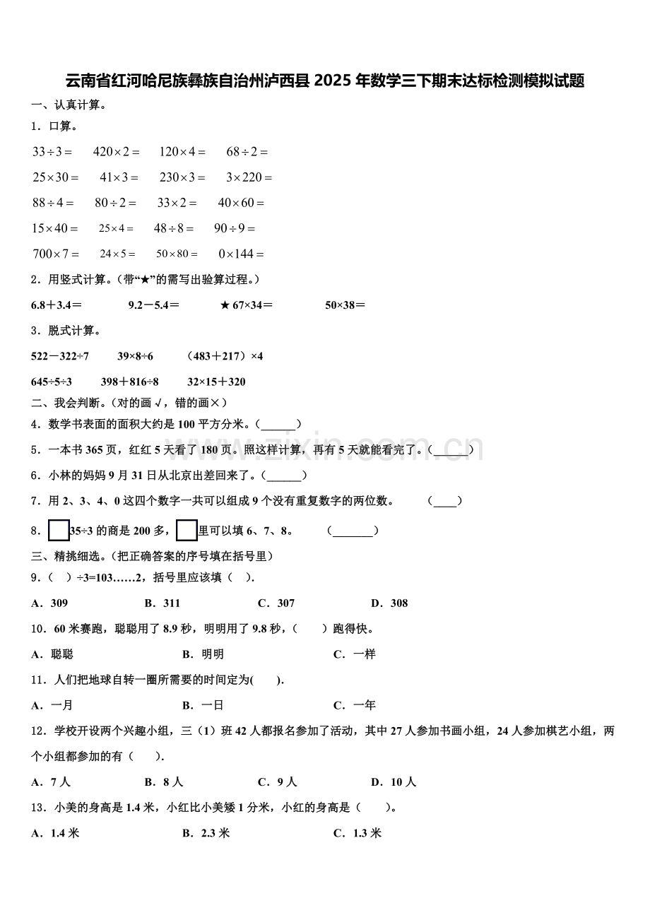 云南省红河哈尼族彝族自治州泸西县2025年数学三下期末达标检测模拟试题含解析.doc_第1页