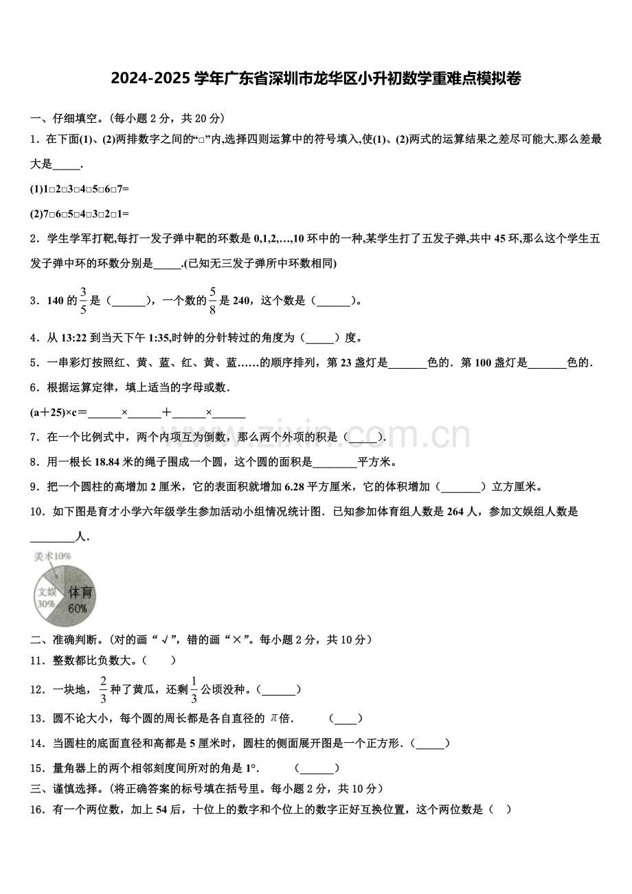 2024-2025学年广东省深圳市龙华区小升初数学重难点模拟卷含解析.doc_第1页
