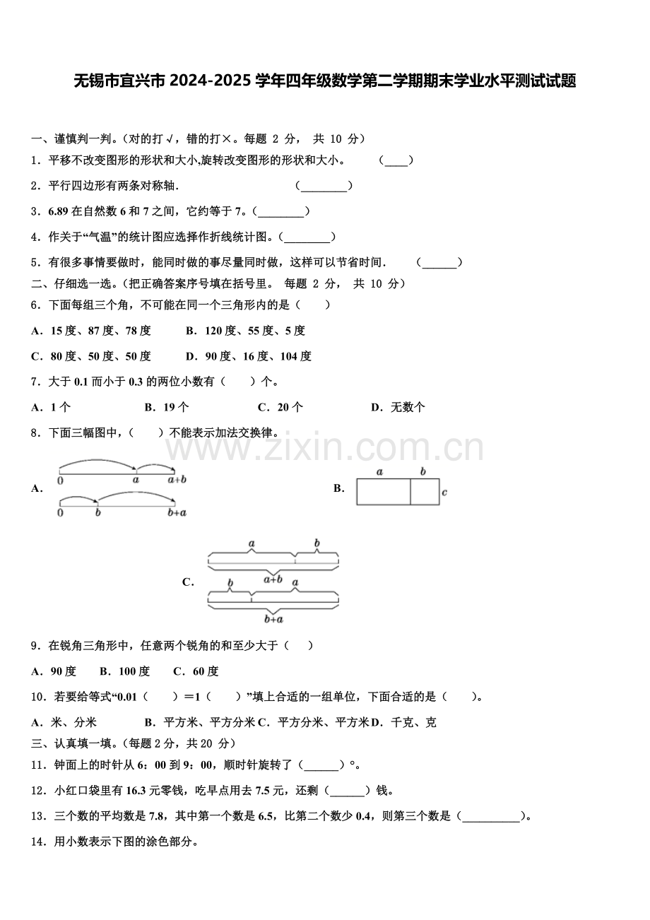 无锡市宜兴市2024-2025学年四年级数学第二学期期末学业水平测试试题含解析.doc_第1页