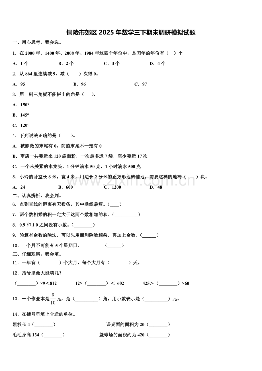 铜陵市郊区2025年数学三下期末调研模拟试题含解析.doc_第1页
