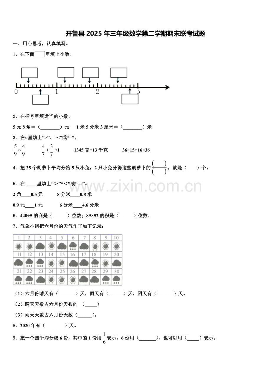 开鲁县2025年三年级数学第二学期期末联考试题含解析.doc_第1页