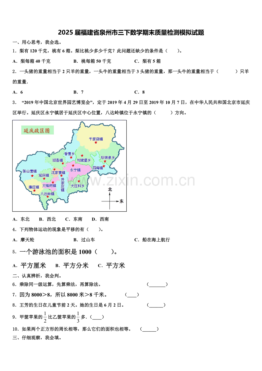 2025届福建省泉州市三下数学期末质量检测模拟试题含解析.doc_第1页