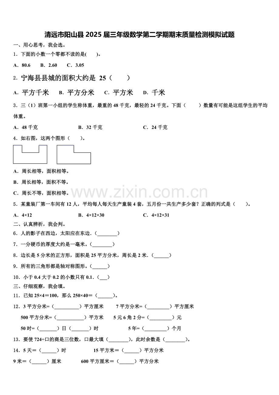 清远市阳山县2025届三年级数学第二学期期末质量检测模拟试题含解析.doc_第1页