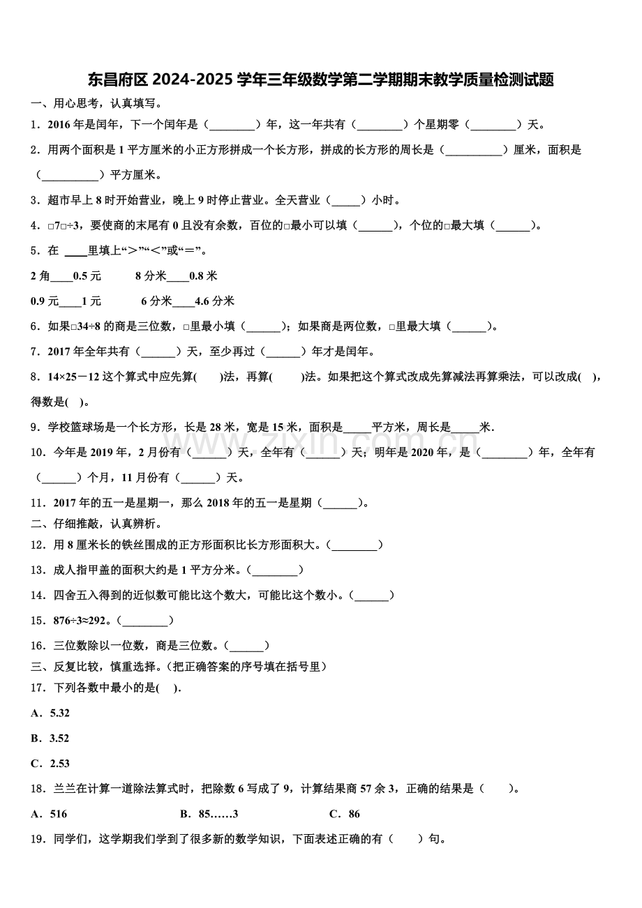 东昌府区2024-2025学年三年级数学第二学期期末教学质量检测试题含解析.doc_第1页