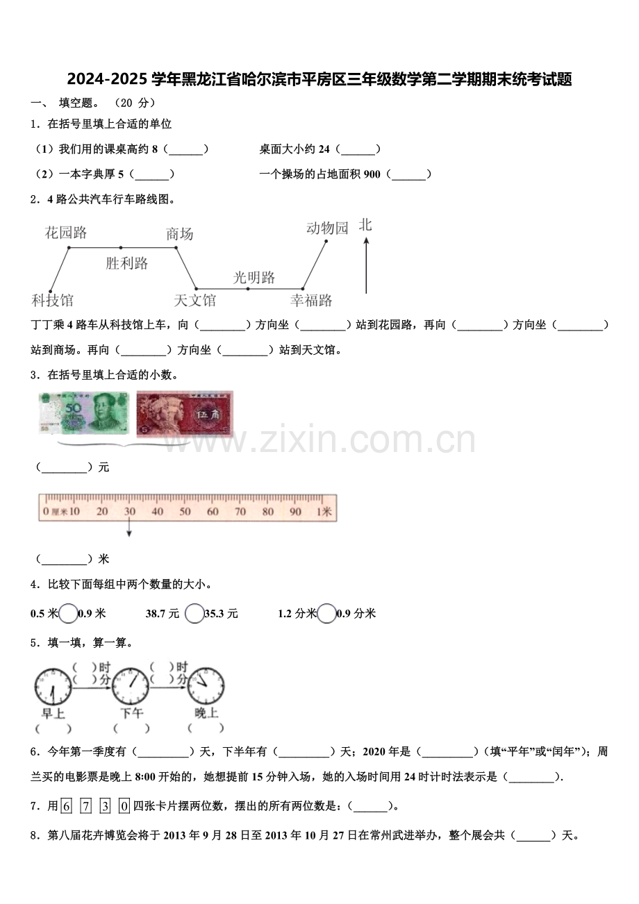 2024-2025学年黑龙江省哈尔滨市平房区三年级数学第二学期期末统考试题含解析.doc_第1页