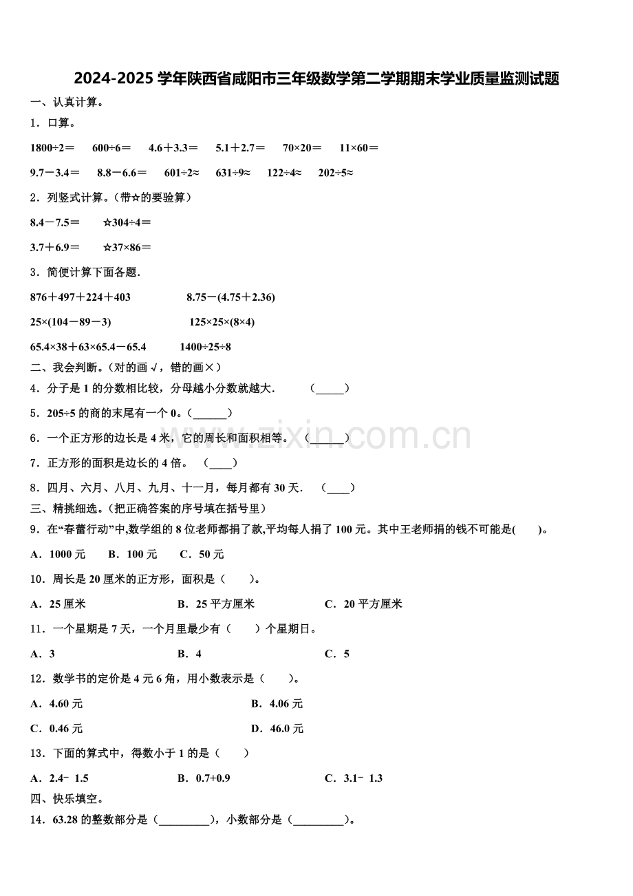 2024-2025学年陕西省咸阳市三年级数学第二学期期末学业质量监测试题含解析.doc_第1页