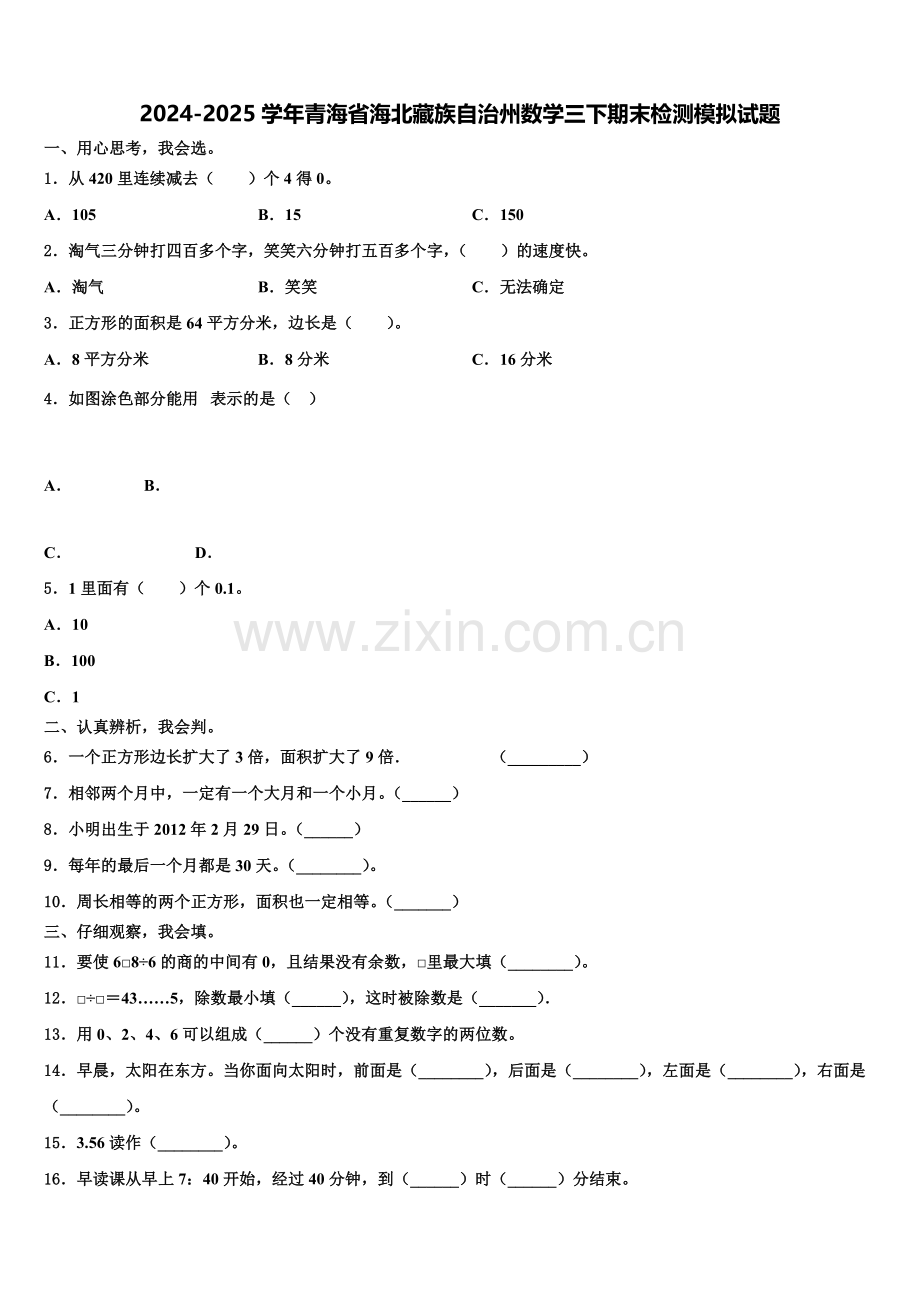 2024-2025学年青海省海北藏族自治州数学三下期末检测模拟试题含解析.doc_第1页