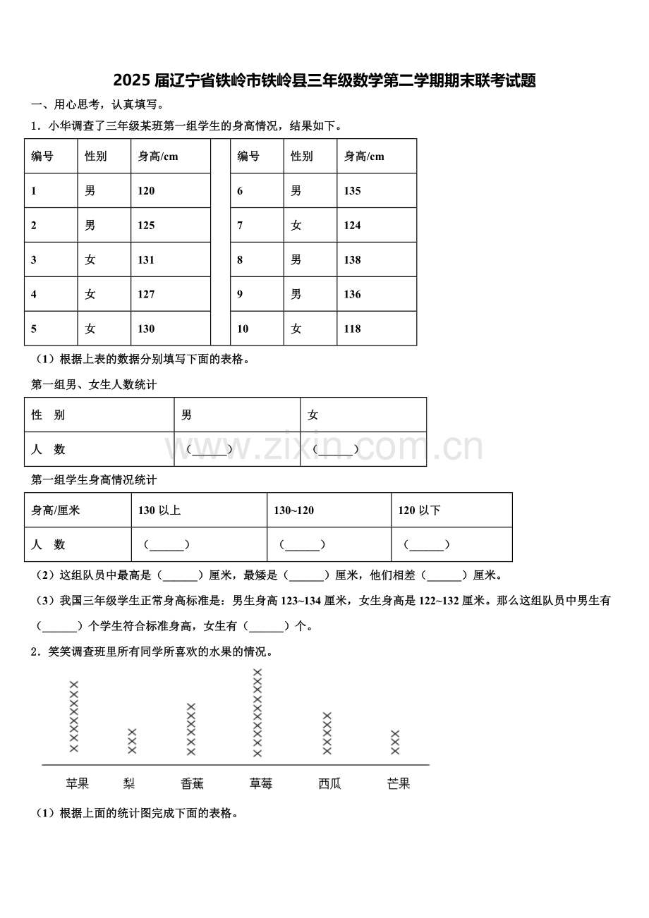 2025届辽宁省铁岭市铁岭县三年级数学第二学期期末联考试题含解析.doc_第1页