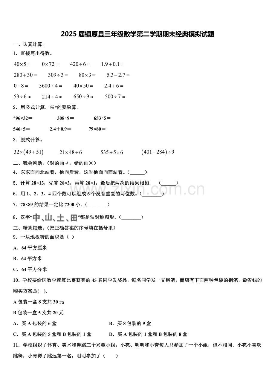 2025届镇原县三年级数学第二学期期末经典模拟试题含解析.doc_第1页