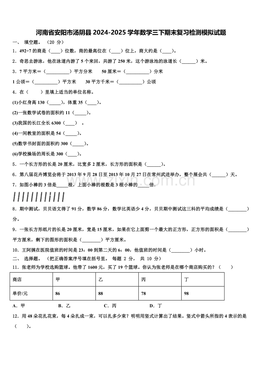 河南省安阳市汤阴县2024-2025学年数学三下期末复习检测模拟试题含解析.doc_第1页