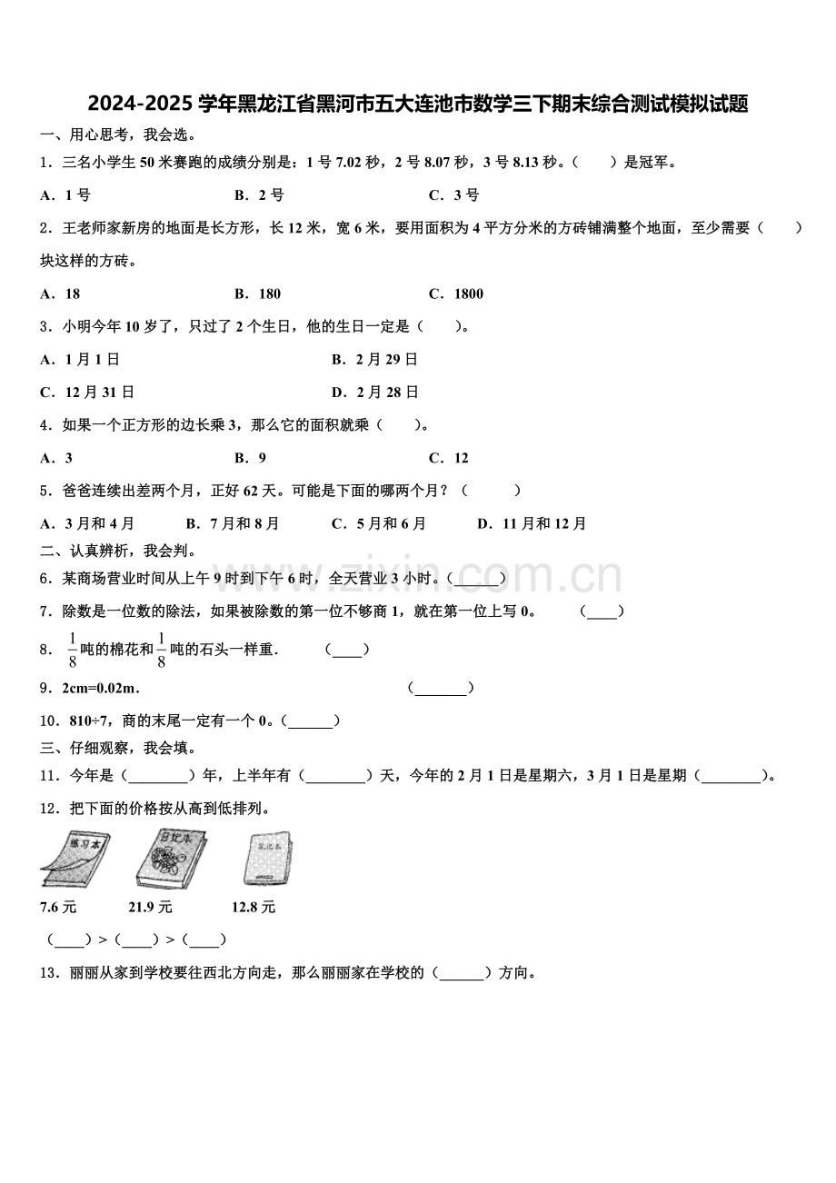 2024-2025学年黑龙江省黑河市五大连池市数学三下期末综合测试模拟试题含解析.doc_第1页