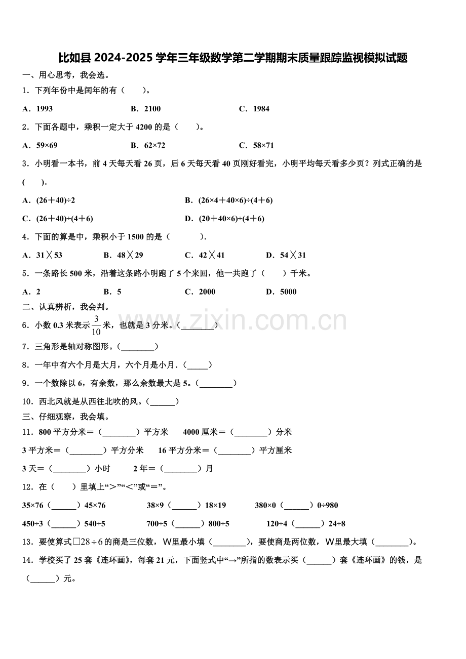 比如县2024-2025学年三年级数学第二学期期末质量跟踪监视模拟试题含解析.doc_第1页