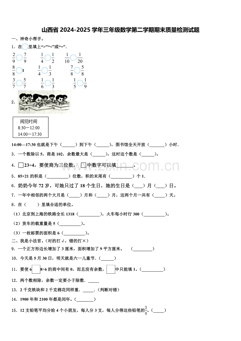 山西省2024-2025学年三年级数学第二学期期末质量检测试题含解析.doc_第1页