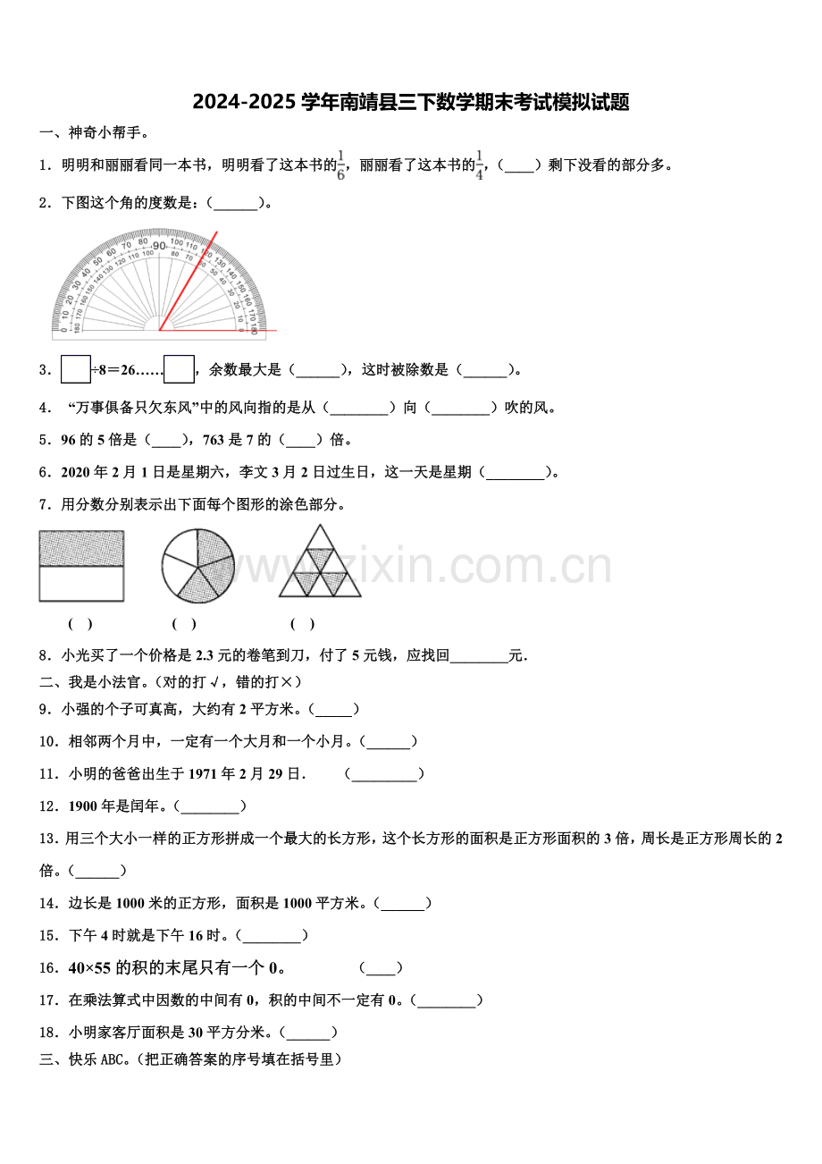 2024-2025学年南靖县三下数学期末考试模拟试题含解析.doc_第1页