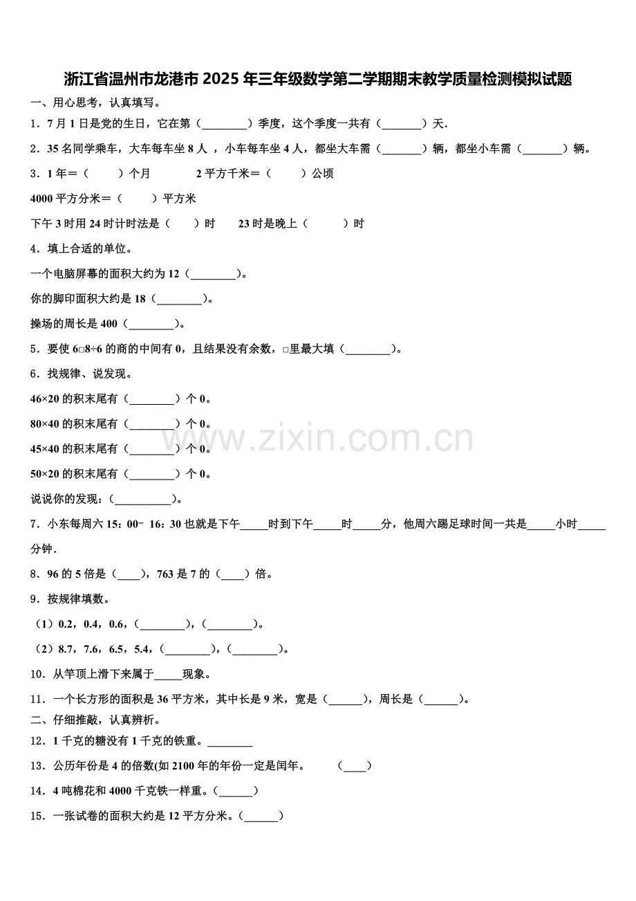 浙江省温州市龙港市2025年三年级数学第二学期期末教学质量检测模拟试题含解析.doc_第1页