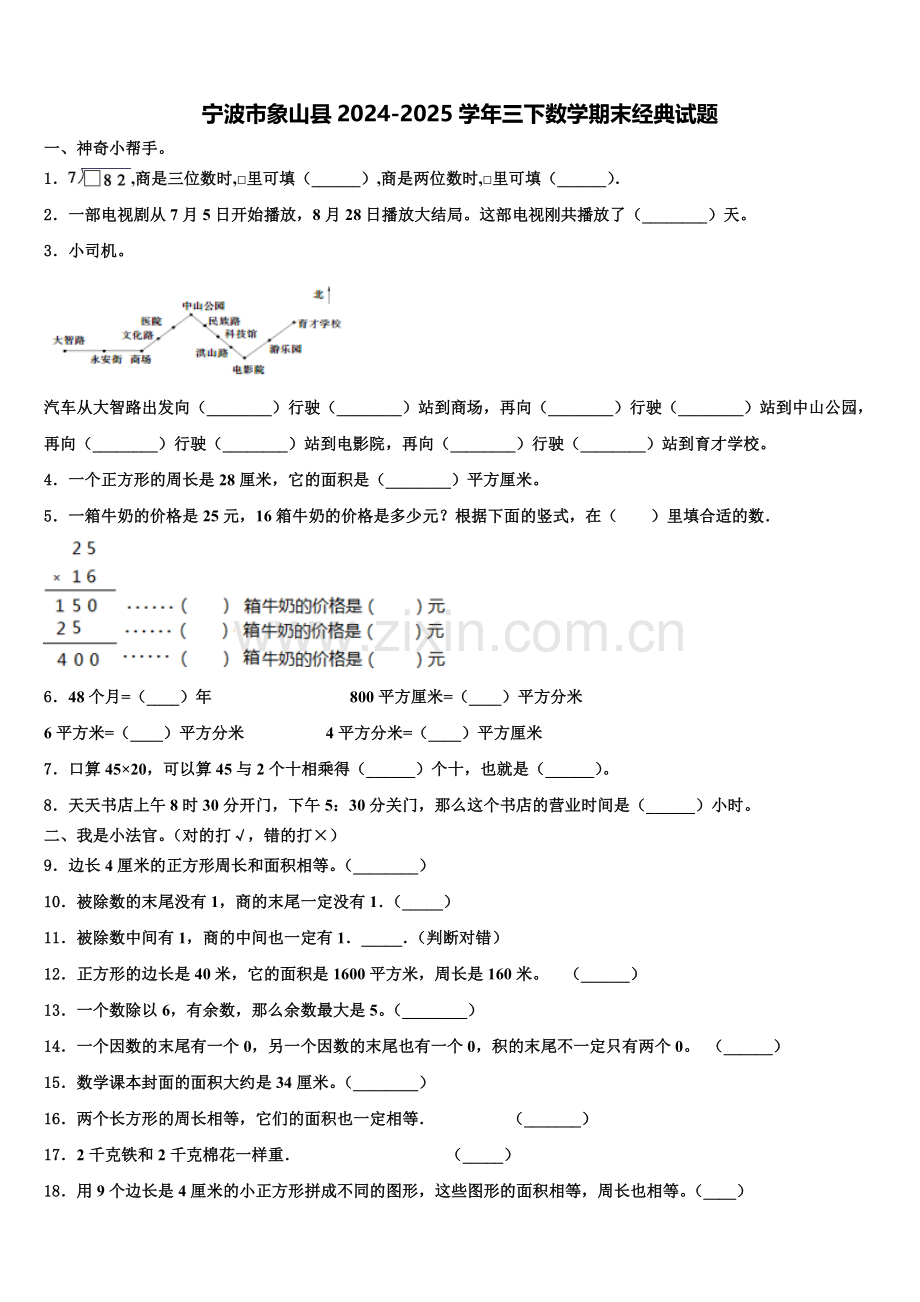 宁波市象山县2024-2025学年三下数学期末经典试题含解析.doc_第1页