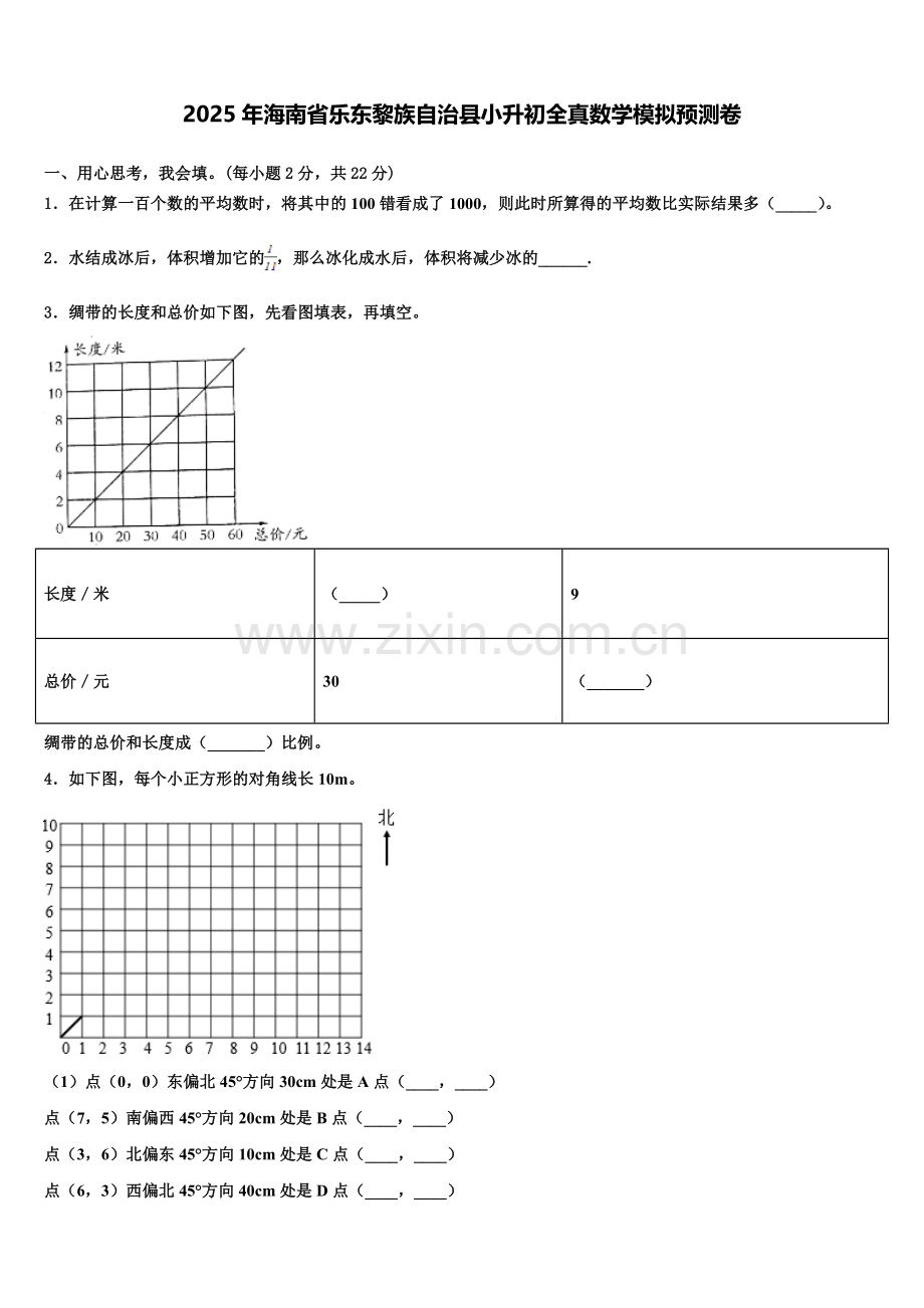 2025年海南省乐东黎族自治县小升初全真数学模拟预测卷含解析.doc_第1页