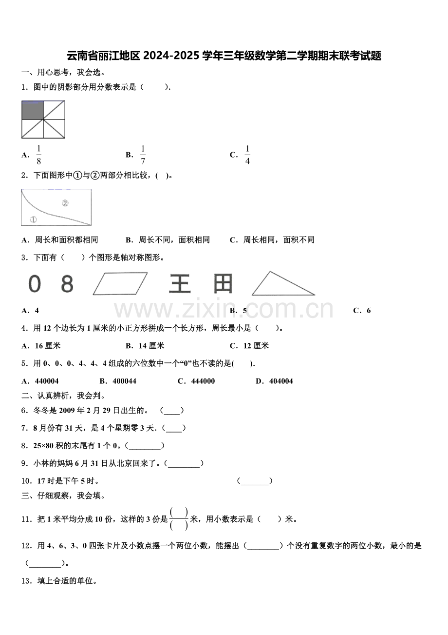 云南省丽江地区2024-2025学年三年级数学第二学期期末联考试题含解析.doc_第1页