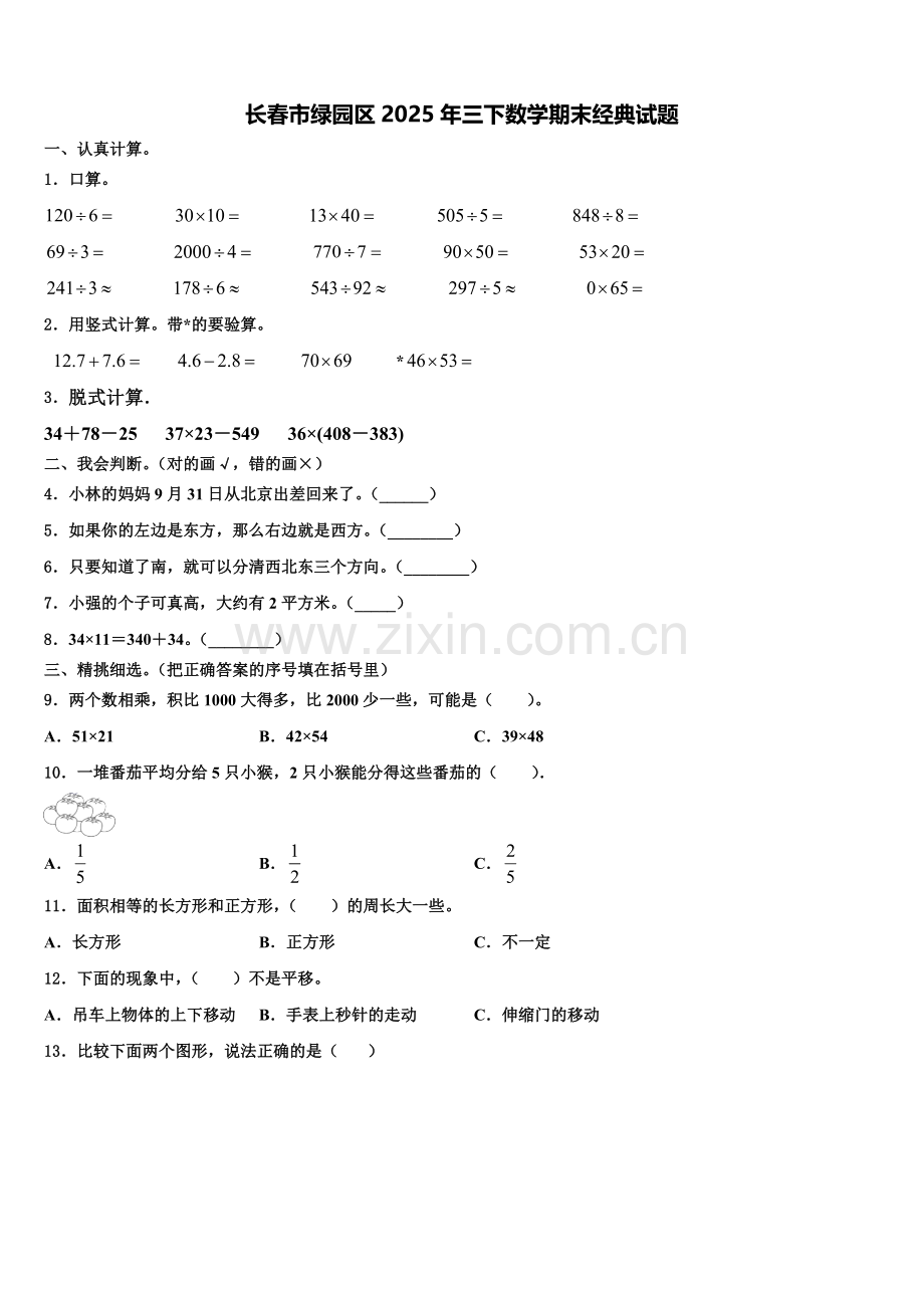长春市绿园区2025年三下数学期末经典试题含解析.doc_第1页