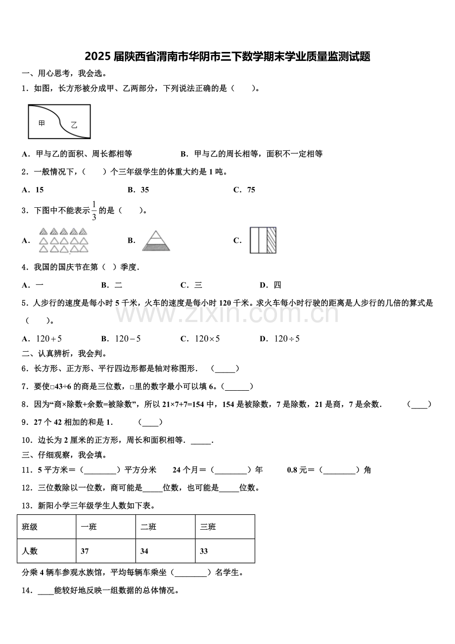 2025届陕西省渭南市华阴市三下数学期末学业质量监测试题含解析.doc_第1页
