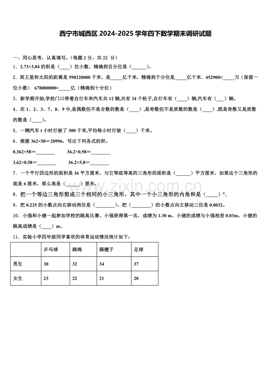西宁市城西区2024-2025学年四下数学期末调研试题含解析.doc_第1页