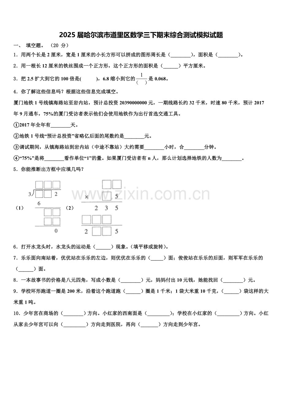 2025届哈尔滨市道里区数学三下期末综合测试模拟试题含解析.doc_第1页