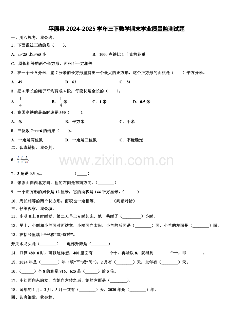 平原县2024-2025学年三下数学期末学业质量监测试题含解析.doc_第1页