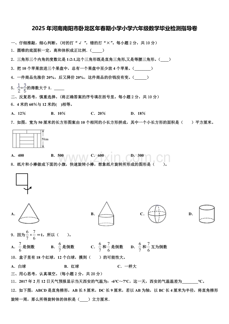 2025年河南南阳市卧龙区年春期小学小学六年级数学毕业检测指导卷含解析.doc_第1页