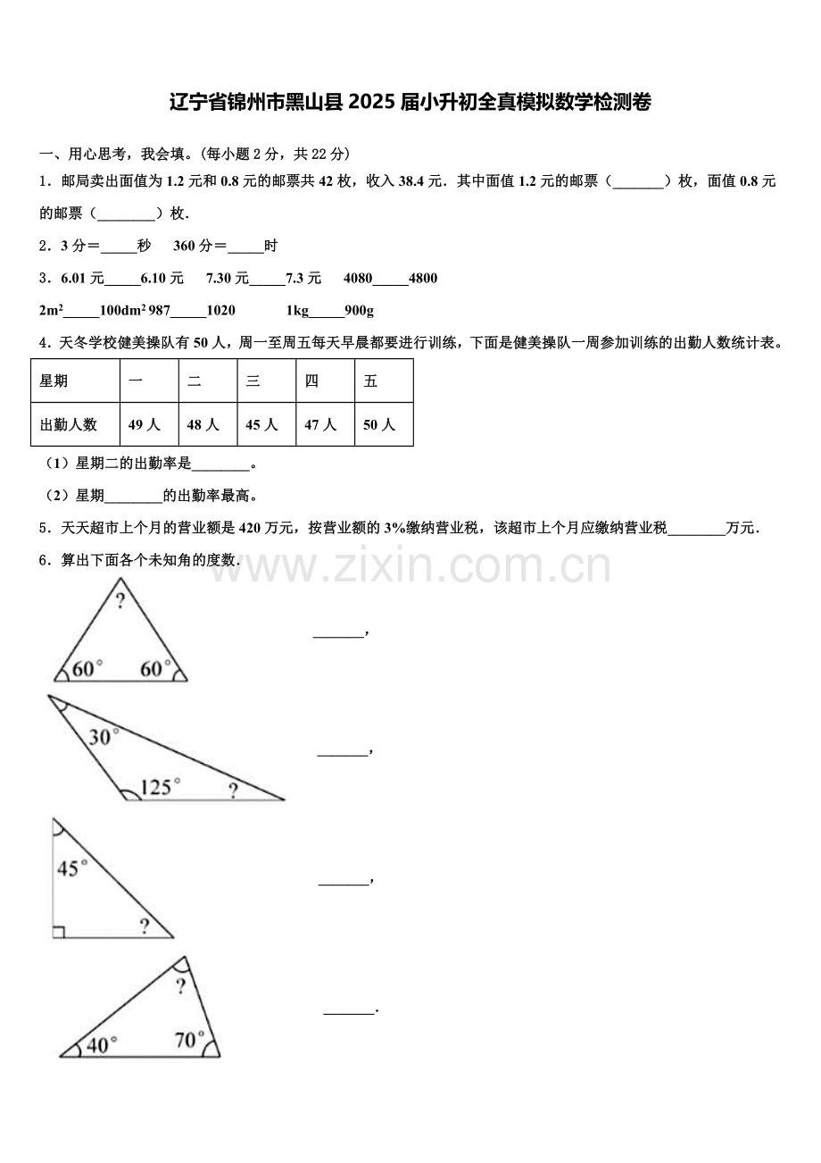 辽宁省锦州市黑山县2025届小升初全真模拟数学检测卷含解析.doc_第1页