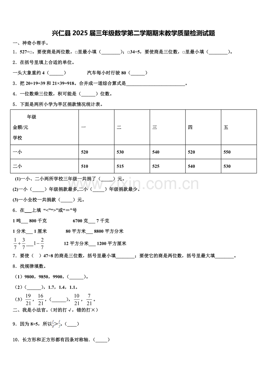 兴仁县2025届三年级数学第二学期期末教学质量检测试题含解析.doc_第1页