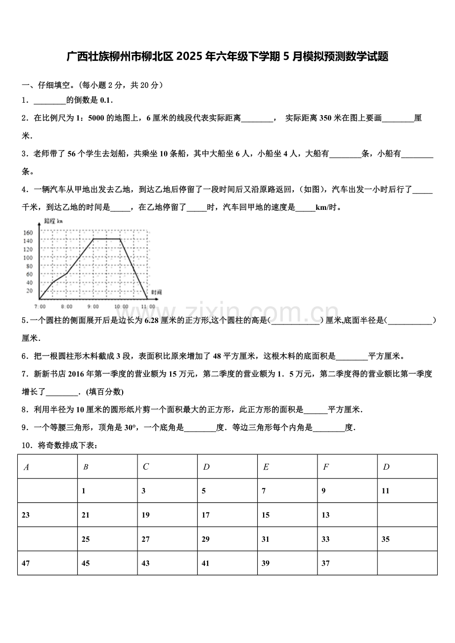 广西壮族柳州市柳北区2025年六年级下学期5月模拟预测数学试题含解析.doc_第1页