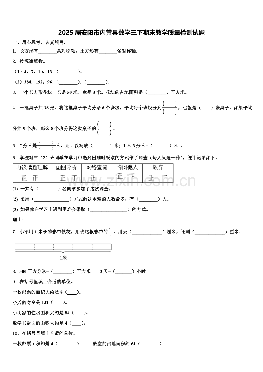 2025届安阳市内黄县数学三下期末教学质量检测试题含解析.doc_第1页