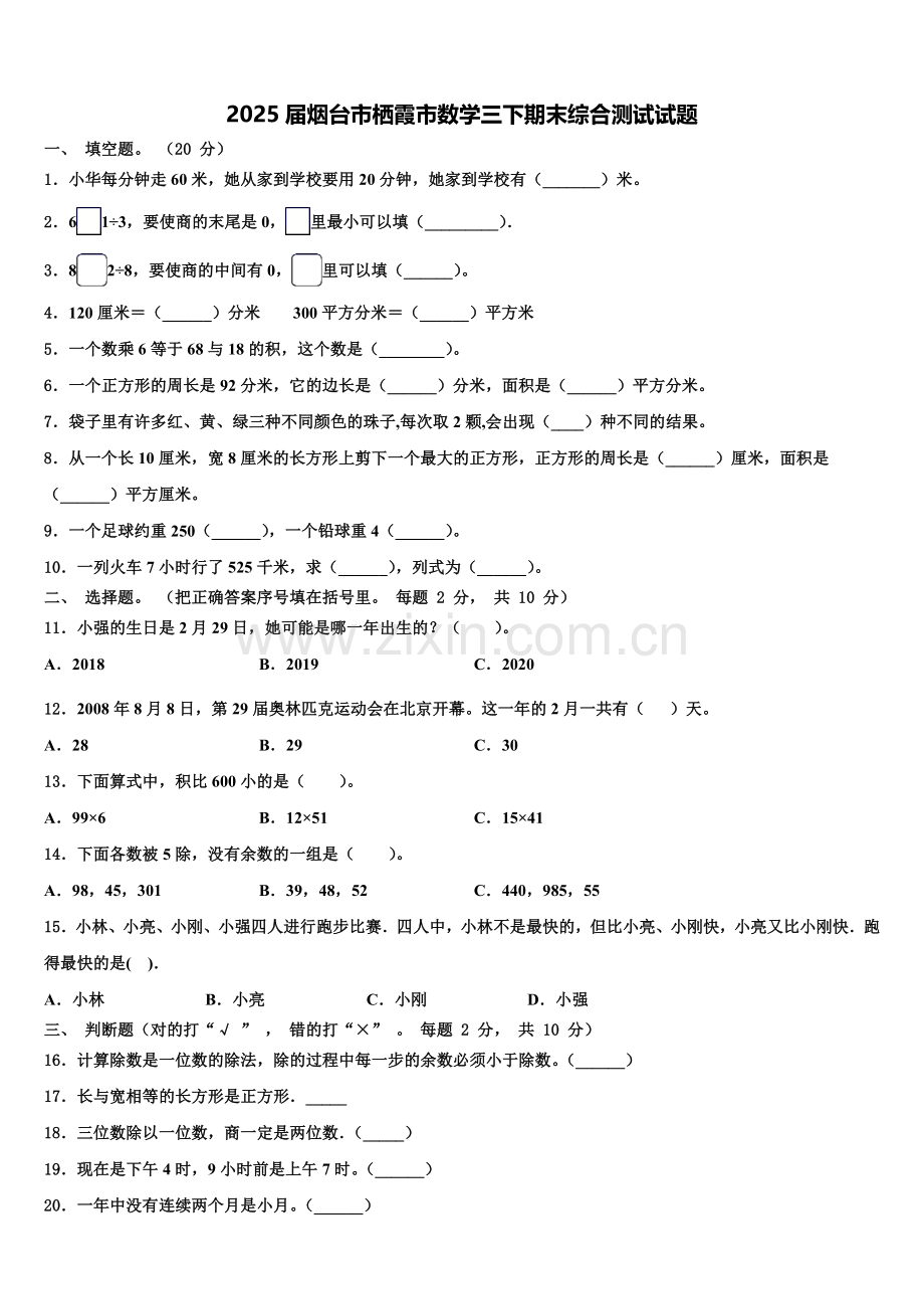 2025届烟台市栖霞市数学三下期末综合测试试题含解析.doc_第1页
