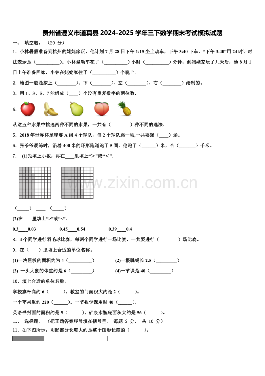 贵州省遵义市道真县2024-2025学年三下数学期末考试模拟试题含解析.doc_第1页