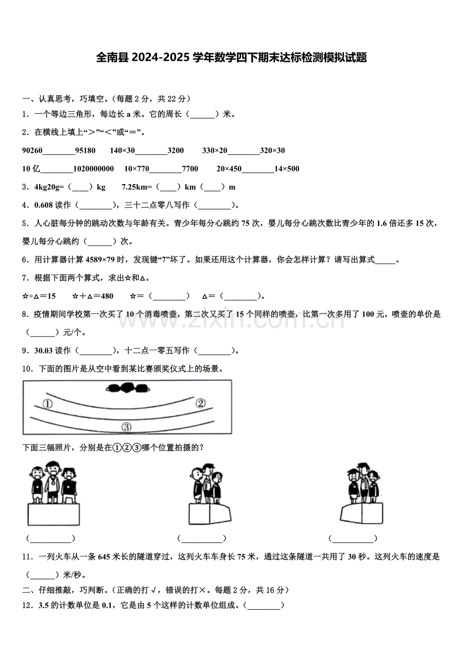 全南县2024-2025学年数学四下期末达标检测模拟试题含解析.doc_第1页