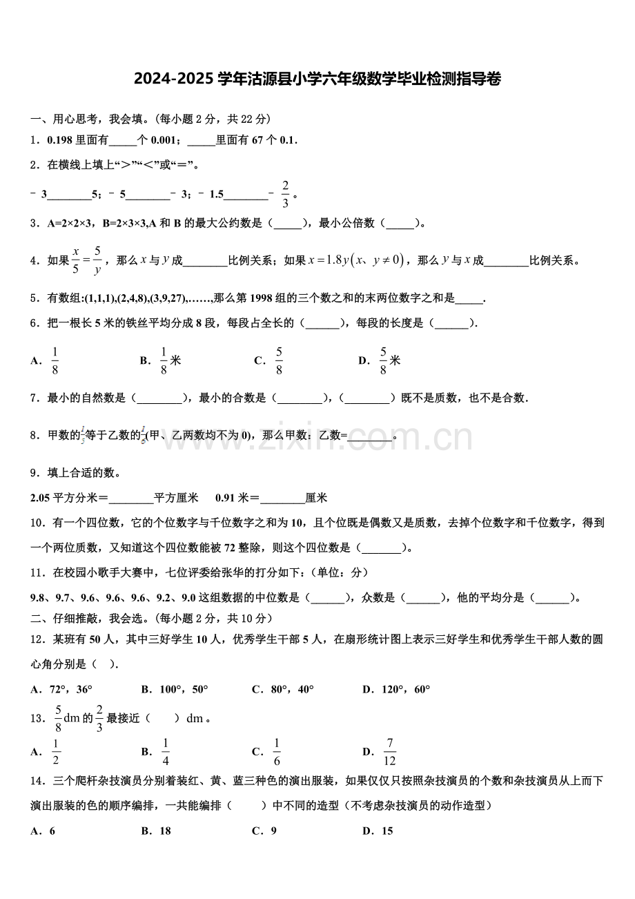 2024-2025学年沽源县小学六年级数学毕业检测指导卷含解析.doc_第1页